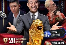 【EV扑克】APT开幕赛人数再创新高！中国台湾选手惜败俄罗斯玩家斩获亚军-捕鱼中文站