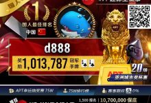 【EV扑克】APT国人首冠诞生！“d888”单挑关键逆转河杀，成功捧起迷你主赛事狮王荣耀！-捕鱼中文站
