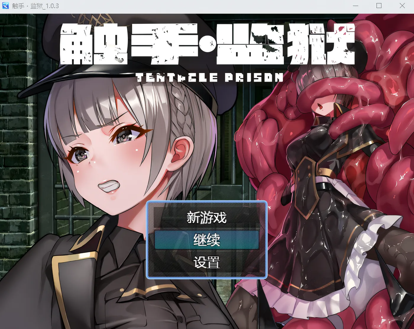 触手・监狱 Ver1.03 DL官方中文版 [新作/447.5M]-捕鱼中文站