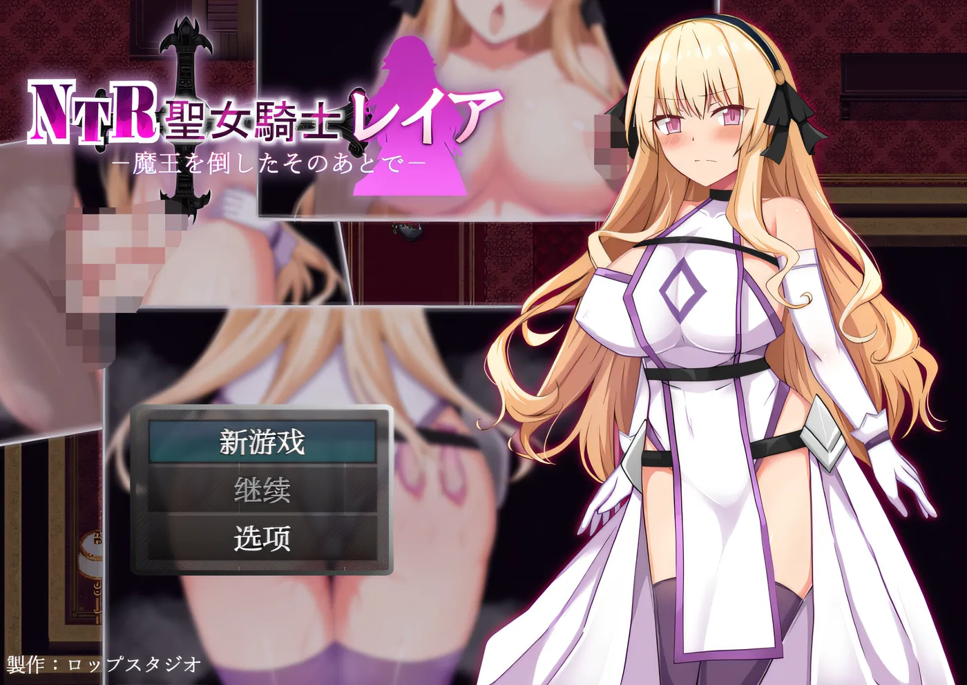 NTR圣骑士莉亚～打倒魔王后～ Ver1.0 云翻汉化版 [新作/213.6M]-捕鱼中文站