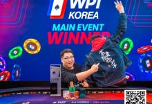 【EV扑克】济州扑克嘉年华｜Miao Chenxiang登顶WPT主赛冠军，KPC接棒正式开打，多位大咖现身捧场-捕鱼中文站