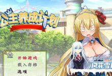 [RPG/PC]公主养成计划！成为又强又エロ的公主吧！ PrincessProject -プリンセスプロジェクト 官方中文步兵版[750M/UC/夸克]-捕鱼中文站