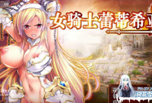 [RPG/P安卓]女骑士蕾蒂西亚  v1.10 精修汉化修复版[3G/UC/夸克]-捕鱼中文站