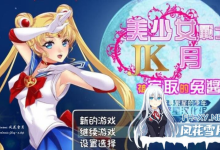 [RPG/PC/安卓]美少女战士JK：被寝取的月野兔  v2.1 安卓精修汉化版[800M/UC/夸克]-捕鱼中文站