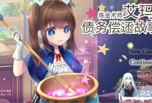 [RPG/电脑/安卓]炼金术师艾玛的债务偿还故事 Steam官方中文+DLC整合 [安卓+PC][4G/UC/夸克]-捕鱼中文站