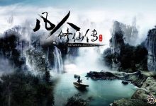 凡人修仙传什么时候上映, 具体时间是什么时候情节概要备受瞩目-捕鱼中文站