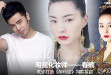 化妆师春楠毕业哪里？春楠简介起底是怎么进入化妆行业的-捕鱼中文站