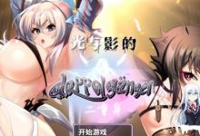 [RPG/PC]光与影的二重身  v1.12C STEAM官方中文步兵版[2400M/UC/夸克]-捕鱼中文站