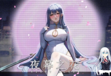 [RPG/PC/安卓]夜幕之花 v0.412 官方中文步兵版[2G/UC/夸克]-捕鱼中文站