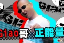 giao哥是哪里人? 网红giao哥真名展亚鹏-捕鱼中文站