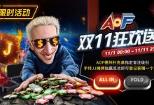 【EV扑克】限时活动：AOF双11狂欢送-捕鱼中文站
