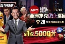 【EV扑克】推荐赛事：11月10日-12月1日APT亚洲扑克线上巡回赛20场亚洲城市奖杯赛1亿5000万保底-捕鱼中文站