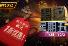 【EV扑克】限时活动：11月25日-12月2日黑色星期五锦标赛买入费用高达1折优惠-捕鱼中文站