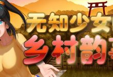 《无知少女的乡村韵事》全CG解锁途径与神秘奖励详情-捕鱼中文站