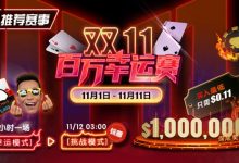 【EV扑克】推荐赛事：11/1-11/11双11百万幸运赛每小时一场幸运模式-捕鱼中文站