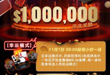 【EV扑克】超级冤家！A葫芦竟然惨撞天四条，小哥幸运过人价值拿好拿满-捕鱼中文站