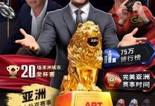 【EV扑克】APT重磅回归！亚洲扑克线上巡回赛11/10火热开打，1.5亿丰厚奖池引爆扑克盛宴-捕鱼中文站