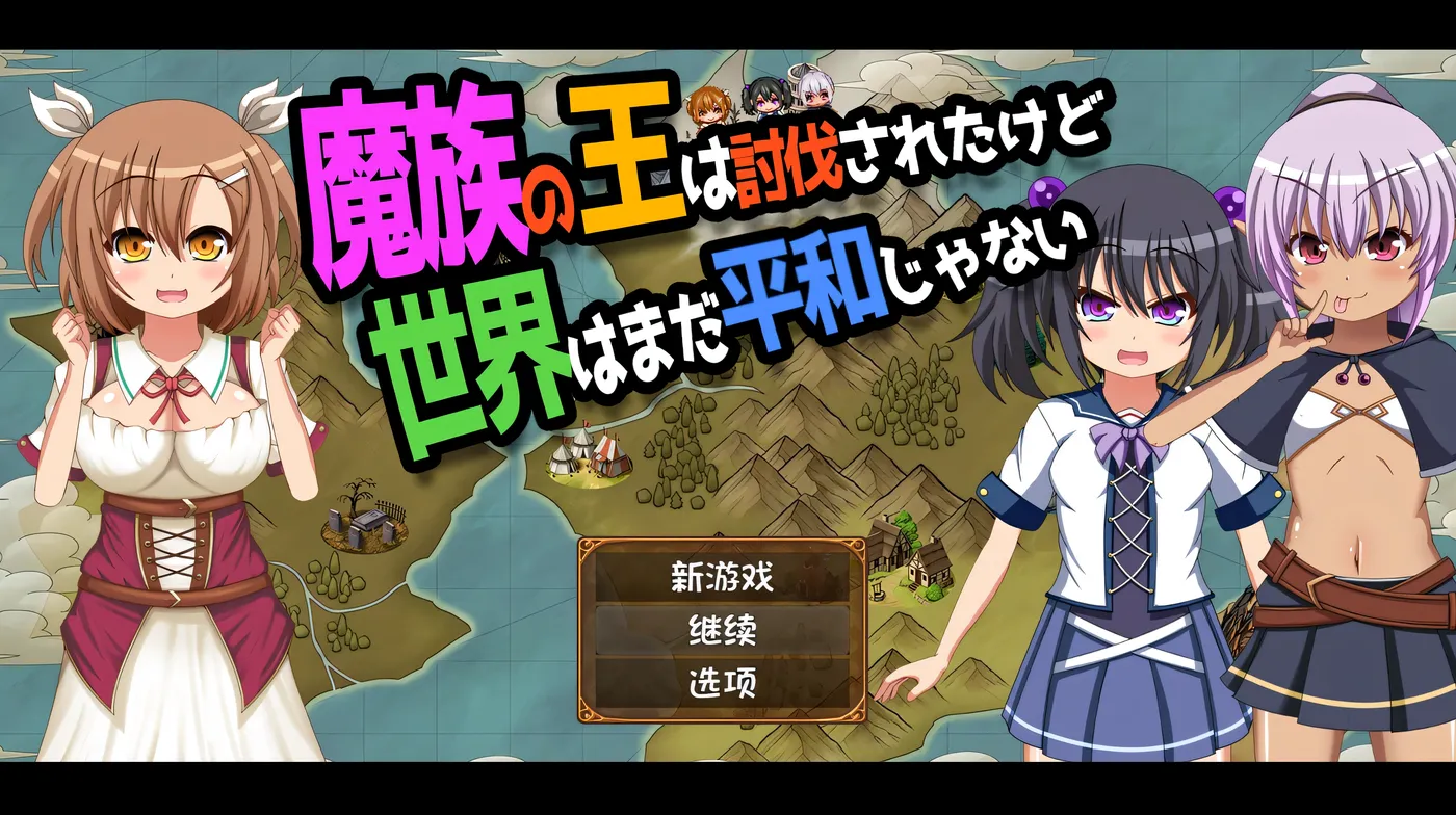 魔王虽被讨伐、但世界仍未和平Ver1.3 AI汉化版+存档 [新作/886.3M]-捕鱼中文站