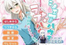 [SLG/汉化/动态]合租屋☆爱情屋 ～30 天的悸动生活～挂载AI汉化版[夸克/1.5G/UC]-捕鱼中文站