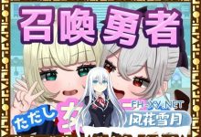[RPG/汉化]召唤勇者~但是作为女孩 挂载AI汉化版[夸克/1.4G/UC]-捕鱼中文站