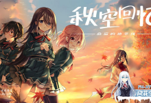 [ADV/中文]秋空回忆 -命运的地平线-官方中文步兵版[夸克/1.6G/UC]-捕鱼中文站