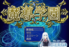 [RPG/PC]魔导学园 AI汉化作弊版+全CG[1400M/UC/夸克]-捕鱼中文站