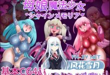 [RPG/汉化]母娘魔法少女闪耀记忆 挂载AI汉化版+存档[夸克/1.7G/UC]-捕鱼中文站