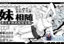 [SLG/中文/动态]妹相随～黑白世界的缤纷冒险～DLC V2.03 官方中文版+存档[夸克/820M/UC]-捕鱼中文站