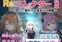 [RPG/汉化]Re：收藏家终章~终结与开始的物语 挂载AI汉化版+存档[夸克/1.7G/UC]-捕鱼中文站