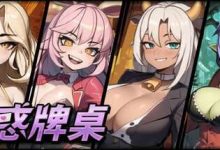 [SLG/中文/动态]魅惑牌桌 官方中文步兵版[夸克/430M/UC]-捕鱼中文站