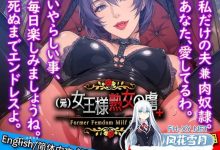 女王熟女的俘虏+ v1.7 DL官方中文版[2G/UC/夸克]-捕鱼中文站