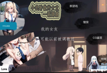 [SLG/中文]令我骄傲的女友–丽娜篇V1.4.5 官方中文版[夸克/610M/UC]-捕鱼中文站