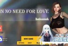 #不需要爱   #In No Need for Love v0.8 AI汉化版[2G/UC/夸克]-捕鱼中文站