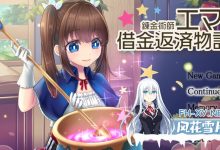 [RPG/中文]炼金术士艾玛的还债故事 官方中步兵I版+自带全CG回想[夸克/2.2G/UC]-捕鱼中文站