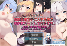 [RPG/汉化]获得奴隶项圈的我成功建立美少女后宫 挂载AI汉化版+存档[夸克/1.4G/UC]-捕鱼中文站
