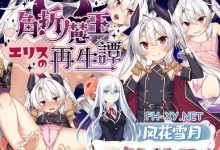 角折魔王艾莉丝的再生谭  #角折魔王エリスの再生譚  v1.01 AI汉化版[1500M/UC/夸克]-捕鱼中文站