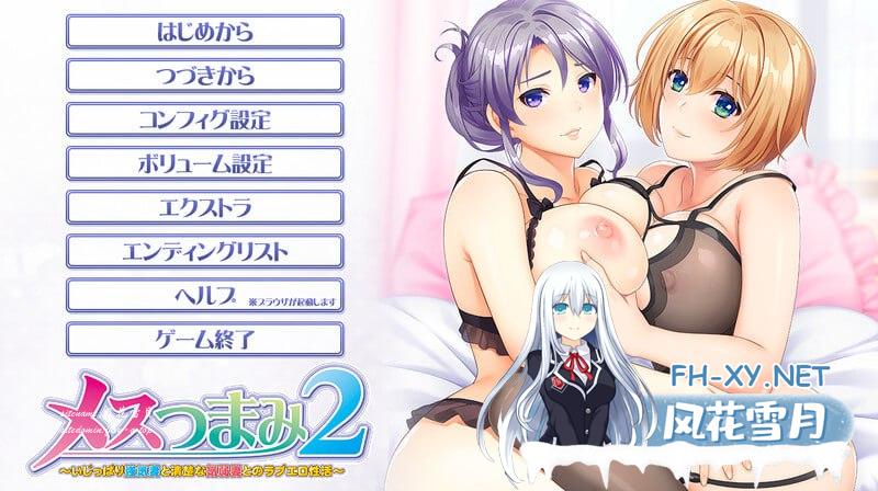 性调教2 ~倔强强势妻子与清纯温柔妻子的爱欲生活 メスつまみ2 ~いじっぱり強気妻と清楚な気弱妻とのラブエロ性活~ v1.0 AI汉化版+全CG[1900M/UC/夸…