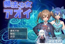 [RPG/汉化]魔法少女青衣 挂载AI汉化版+存档[夸克/1G/UC]-捕鱼中文站