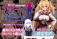 [RPG/汉化]女冒险者莉丝蒂和博奇诺村 挂载AI汉化版+存档[夸克/1.2G/UC]-捕鱼中文站