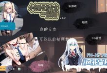 [SLG/中文]令我骄傲的女友–丽娜篇V1.5.0 官方中文版[夸克/660M/UC]-捕鱼中文站
