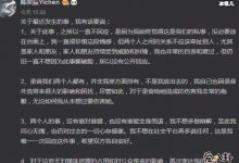 陈奕辰否认外泄录音, 发长文列出4点回应录音外泄事件-捕鱼中文站