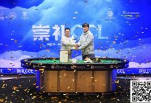 【EV扑克】崇礼CCL圆满落幕,南京选手张祥荣膺冠军,收获大白龙!(内附冠军采访)-捕鱼中文站