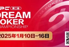 【EV扑克】DPC第二届｜详细赛程出炉，重点赛事介绍，年度收官之战先锋赛事“女神邀请赛”将打响第一枪！-捕鱼中文站
