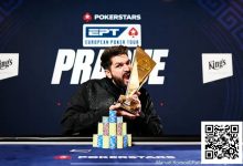 【EV扑克】简讯 | 茅人及在EPT布拉格站10,300欧元豪客赛决赛获得第九名-捕鱼中文站