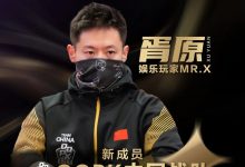 【EV扑克】”娱乐玩家”Mr.X胥原强势加盟QQPK中国战队，战队实力与影响力双提升！-捕鱼中文站