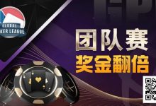 【EV扑克】奖金翻倍！GPI亚洲扑克嘉年华重磅惊喜！人气队伍宣布参战-捕鱼中文站