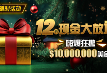 【EV扑克】限时活动:12月最全优惠狂撒1,000万美金!-捕鱼中文站