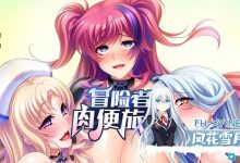 [ADV/中文]冒险者肉便旅馆 官方中文版[夸克/1G/UC]-捕鱼中文站