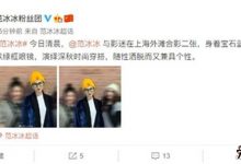 范冰冰新恋情起底， 手指戒指格外耀眼新恋情要曝光了吗-捕鱼中文站
