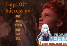 [SLG/汉化]继承之潮Ch.1.5 V0.1.5 AI汉化版[PC+安卓][夸克/3G/UC]-捕鱼中文站